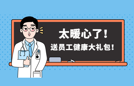 為員工辦實事丨聯測送員工健康大禮包！太暖心了！
