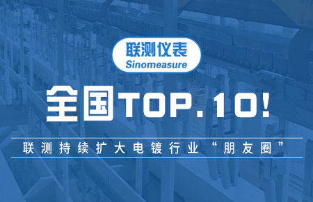 全國TOP10！聯測持續擴大電鍍行業“朋友圈”